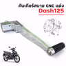 คันเกียร์สนาม CNC แต่ง - Dash125 รูปที่ 5