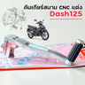 คันเกียร์สนาม CNC แต่ง - Dash125 รูปที่ 6