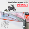 คันเกียร์สนาม CNC แต่ง - Dash125 รูปที่ 7
