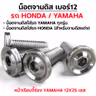 น็อตจานดิสหัวเรียบจี้ร่อง YAMAHA 12x25มิล-เลส [แพ็ค 20ตัว] รูปที่ 3