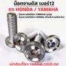 น็อตจานดิสหัวเรียบจี้ร่อง YAMAHA 12x25มิล-เลส [แพ็ค 20ตัว] รูปที่ 1