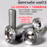 น็อตจานดิสหัวเรียบจี้ร่อง YAMAHA 12x25มิล-เลส [แพ็ค 20ตัว] รูปที่ 4