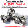 น็อตจานดิสหัวเรียบจี้ร่อง YAMAHA 12x25มิล-เลส [แพ็ค 20ตัว] รูปที่ 5