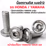 น็อตจานดิสหัวเรียบจี้ร่อง YAMAHA 12x25มิล-เลส [แพ็ค 20ตัว] รูปที่ 6