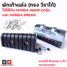 พักเท้าหน้า วีราโก้ ใส่wave ทุกรุ่น V.1 รูปที่ 1