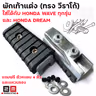 พักเท้าหน้า วีราโก้ ใส่wave ทุกรุ่น V.1 รูปที่ 3