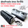พักเท้าหน้า วีราโก้ ใส่wave ทุกรุ่น V.1 รูปที่ 5