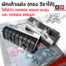 พักเท้าหน้า วีราโก้ ใส่wave ทุกรุ่น V.1 รูปที่ 6