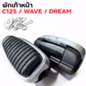 พักเท้าหน้า C125 ใส่wave ทุกรุ่น V.2 รูปที่ 4