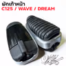 พักเท้าหน้า C125 ใส่wave ทุกรุ่น V.2 รูปที่ 5