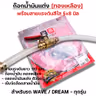 ก๊อกน้ำมันแต่ง [จัดชุด]-Wave ทุกรุ่น รูปที่ 3