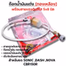 ก๊อกน้ำมันแต่ง [จัดชุด]-Sonic, Dash ,Nova ,CBR รูปที่ 1