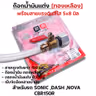 ก๊อกน้ำมันแต่ง [จัดชุด]-Sonic, Dash ,Nova ,CBR รูปที่ 3