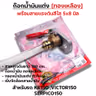 ก๊อกน้ำมันแต่ง [จัดชุด]-KR, Victor ,Serpico รูปที่ 3