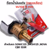 ก๊อกน้ำมันแต่งทองเหลือง [รู 8มิล]-Sonic,Dash,Nova CBR รูปที่ 1