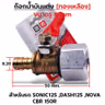 ก๊อกน้ำมันแต่งทองเหลือง [รู 8มิล]-Sonic,Dash,Nova CBR รูปที่ 3