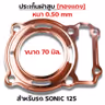 ประเก็นฝาสูบทองแดง Sonic125 ทุกรุ่น - 70mm รูปที่ 1