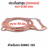 ประเก็นฝาสูบทองแดง Sonic125 ทุกรุ่น - 70mm รูปที่ 2