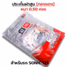 ประเก็นฝาสูบทองแดง Sonic125 ทุกรุ่น - 70mm รูปที่ 3