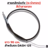 สายคลัทช์ ระฆังทอง (ดำลายทอง) - Dash 125 รูปที่ 1