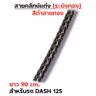 สายคลัทช์ ระฆังทอง (ดำลายทอง) - Dash 125 รูปที่ 2