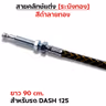 สายคลัทช์ ระฆังทอง (ดำลายทอง) - Dash 125 รูปที่ 3