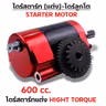 ไดร์สตาร์ทแต่งCNC เสื้อแดง (ลูกโต) - Wave125R,S,I บังลม ,MSX  [600cc.] รูปที่ 4