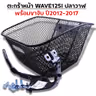 ตะกร้าหน้า (เดิม3A) - WAVE 125iปลาวาฬ + ขาจับ  ปี12-17 รูปที่ 2