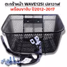 ตะกร้าหน้า (เดิม3A) - WAVE 125iปลาวาฬ + ขาจับ  ปี12-17 รูปที่ 3