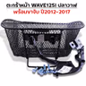 ตะกร้าหน้า (เดิม3A) - WAVE 125iปลาวาฬ + ขาจับ  ปี12-17 รูปที่ 4