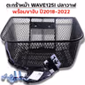 ตะกร้าหน้า (เดิม3A) - WAVE 125iปลาวาฬ + ขาจับ ปี18-22 รูปที่ 2