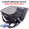ตะกร้าหน้า (เดิม3A) - WAVE 125iปลาวาฬ + ขาจับ ปี18-22 รูปที่ 3