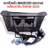 ตะกร้าหน้า (เดิม3A) - WAVE 125iปลาวาฬ + ขาจับ ปี18-22 รูปที่ 4