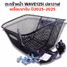 ตะกร้าหน้า (เดิม3A) - WAVE 125iปลาวาฬ + ขาจับ ปี23-25 รูปที่ 3