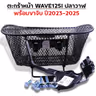 ตะกร้าหน้า (เดิม3A) - WAVE 125iปลาวาฬ + ขาจับ ปี23-25 รูปที่ 4