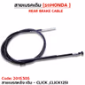 สายเบรค [หลัง] เดิม - click, click125i รูปที่ 2