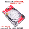 สายเบรค [หลัง] เดิม - click, click125i รูปที่ 3