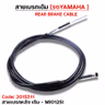 สายเบรค [หลัง] เดิม - mio125 รูปที่ 2