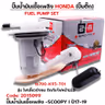 ปั๊มน้ำมันเชื้อเพลิง (ปั๊มติ๊ก) - Scoopy i ไฟเลี้ยวบังลม ติดไฟหน้าled (K93) ปี17 รูปที่ 1