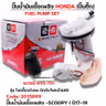 ปั๊มน้ำมันเชื้อเพลิง (ปั๊มติ๊ก) - Scoopy i ไฟเลี้ยวบังลม ติดไฟหน้าled (K93) ปี17 รูปที่ 2