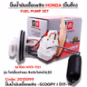 ปั๊มน้ำมันเชื้อเพลิง (ปั๊มติ๊ก) - Scoopy i ไฟเลี้ยวบังลม ติดไฟหน้าled (K93) ปี17 รูปที่ 3