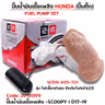 ปั๊มน้ำมันเชื้อเพลิง (ปั๊มติ๊ก) - Scoopy i ไฟเลี้ยวบังลม ติดไฟหน้าled (K93) ปี17 รูปที่ 4