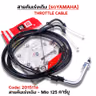 สายคันเร่งเดิม - mio125 เก่า รุ่นคาร์บู รูปที่ 1