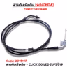สายคันเร่งเดิม - click150 led [up] ปี19 รูปที่ 2