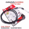 สายคันเร่งเดิม - click125i ปี12 รูปที่ 1