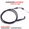 สายคันเร่งเดิม - click125i ปี12 รูปที่ 2
