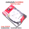 สายคันเร่งเดิม - click125i ปี12 รูปที่ 3