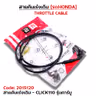 สายคันเร่งเดิม - click110 รุ่นคาร์บู รูปที่ 1