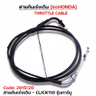 สายคันเร่งเดิม - click110 รุ่นคาร์บู รูปที่ 2