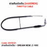 สายคันเร่งเดิม - dream new ,C-100 รูปที่ 2